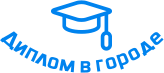 Купить диплом в Майкопе